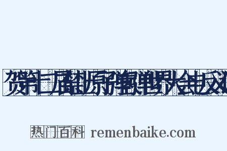 贺第十二届禁止原子弹氢弹世界大会电反义词是什么意思的图片